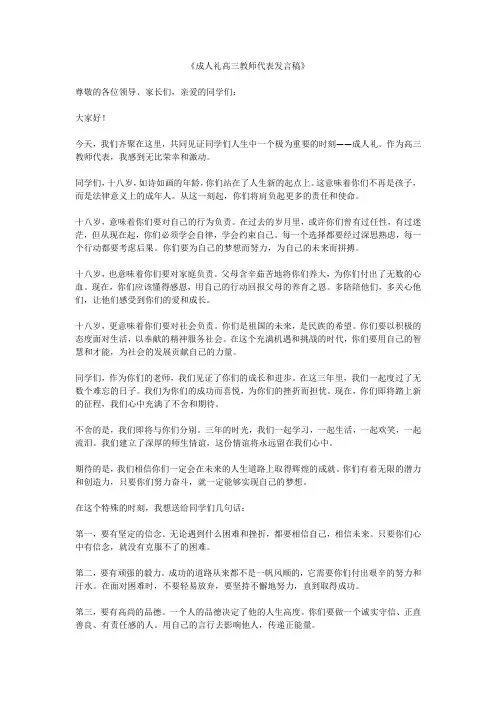 成人礼高三教师代表发言稿