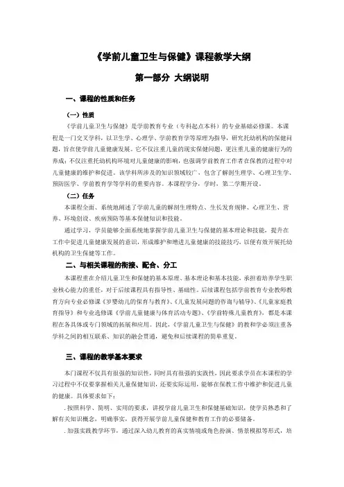 《学前儿童卫生与保健》课程教学大纲