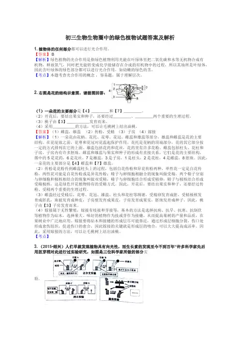 初三生物生物圈中的绿色植物试题答案及解析
