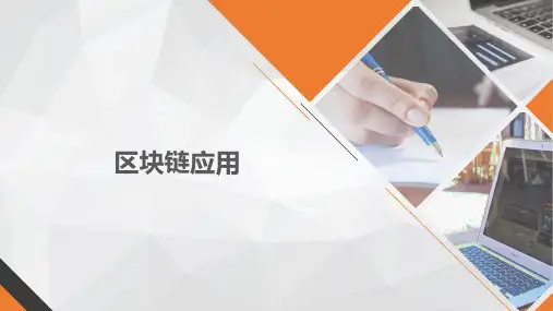 区块链应用