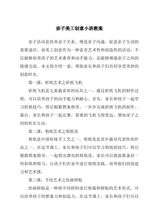亲子美工创意小班教案