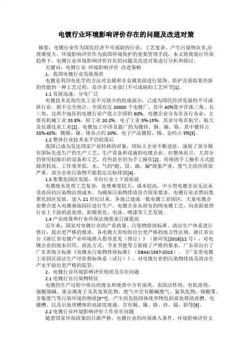 电镀行业环境影响评价存在的问题及改进对策