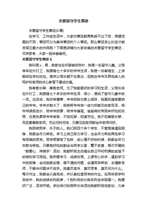 关爱留守学生事迹