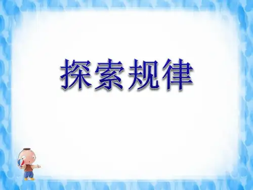 《探索规律》数与代数PPT课件