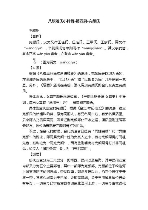 八旗姓氏小科普·第四篇·完颜氏