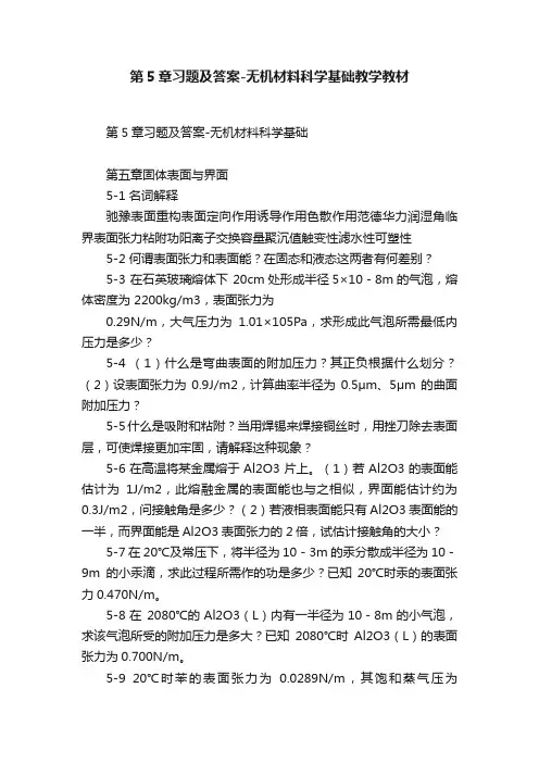第5章习题及答案-无机材料科学基础教学教材