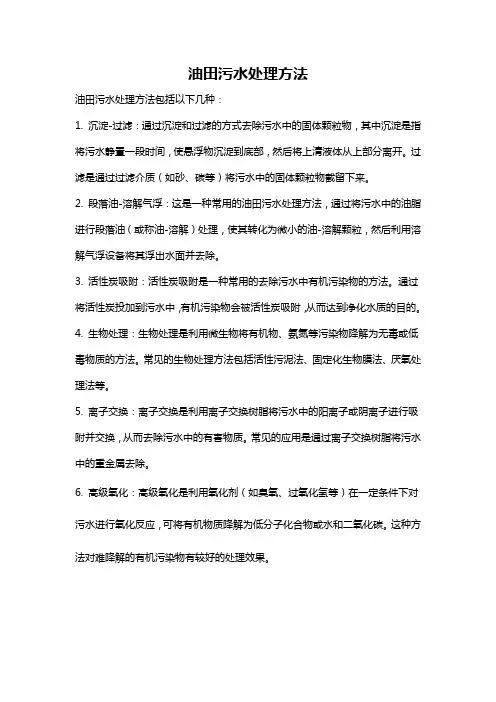 油田污水处理方法