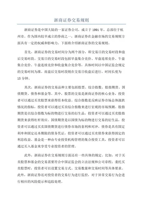 浙商证券交易规则