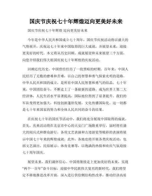 国庆节庆祝七十年辉煌迈向更美好未来