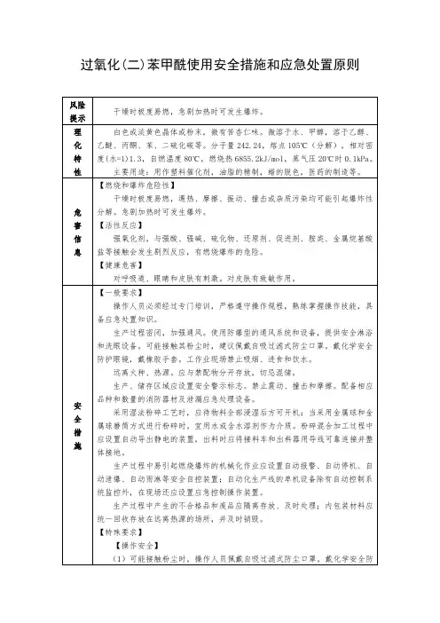 过氧化(二)苯甲酰使用安全措施和应急处置原则