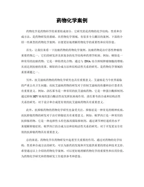 药物化学案例