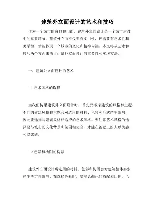 建筑外立面设计的艺术和技巧
