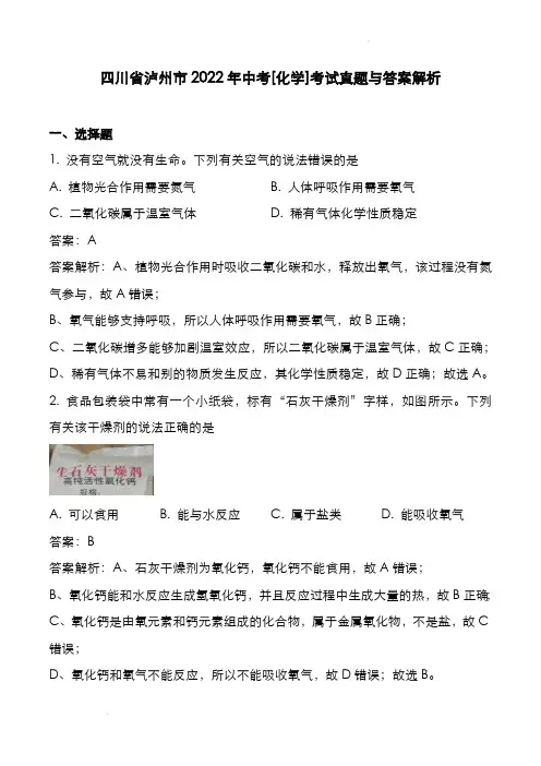 四川省泸州市2022年中考[化学]考试真题与答案解析