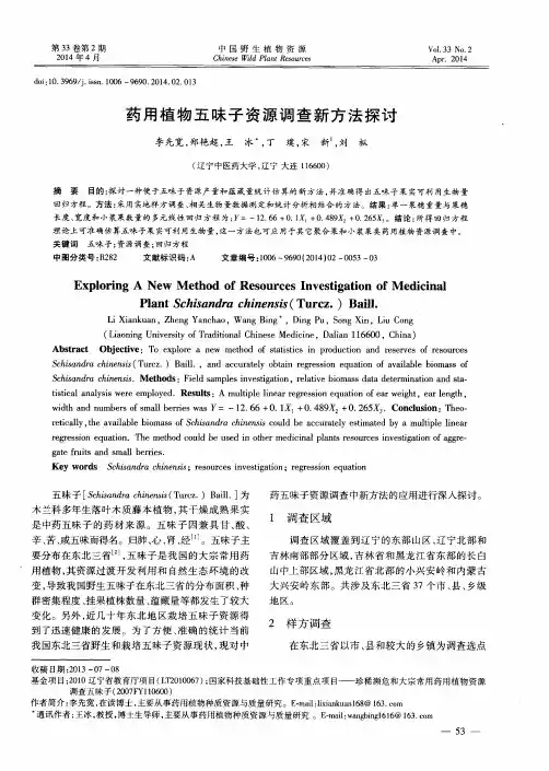 药用植物五味子资源调查新方法探讨