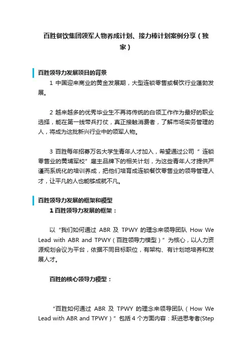 百胜餐饮集团领军人物养成计划、接力棒计划案例分享（独家）