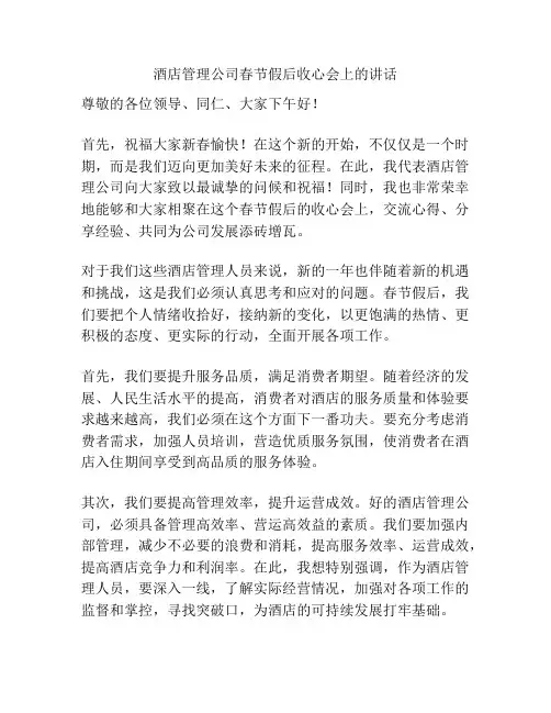 酒店管理公司春节假后收心会上的讲话