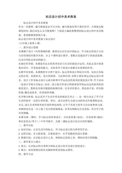 标志设计初中美术教案