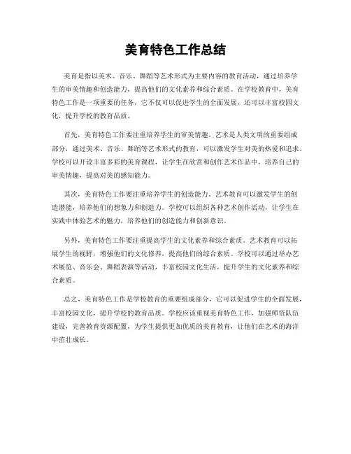 美育特色工作总结