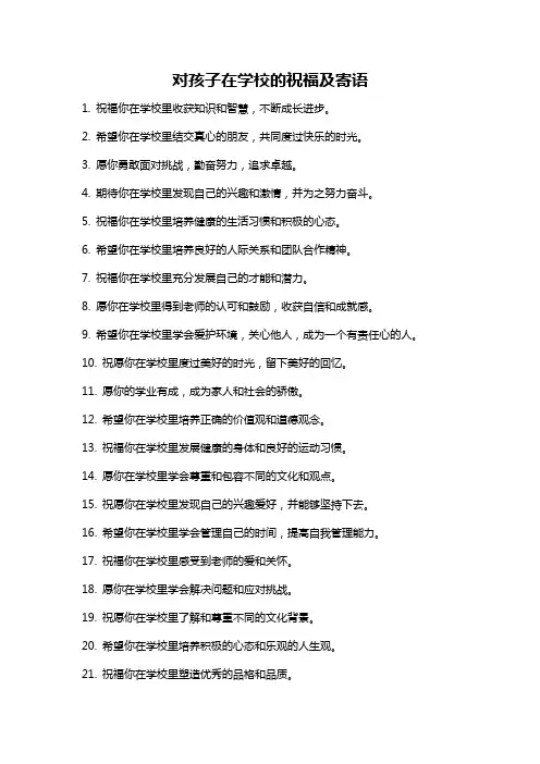对孩子在学校的祝福及寄语