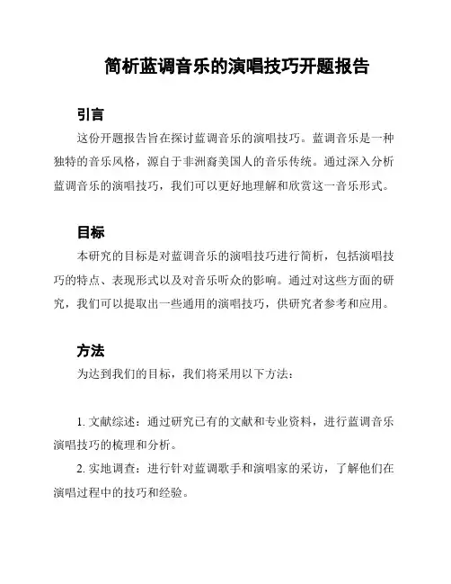 简析蓝调音乐的演唱技巧开题报告