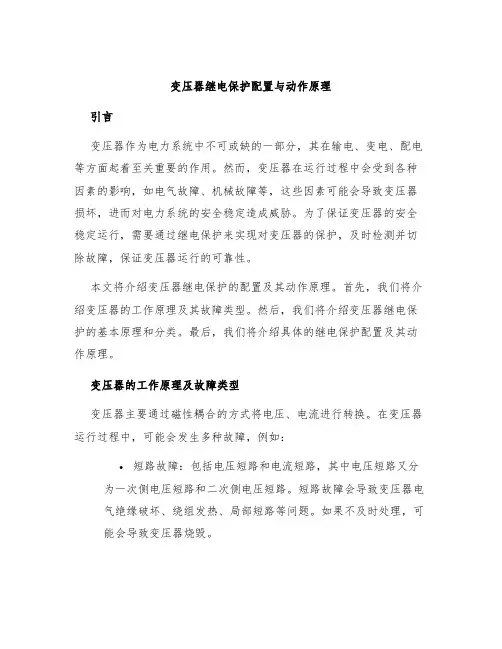 变压器继电保护配置与动作原理