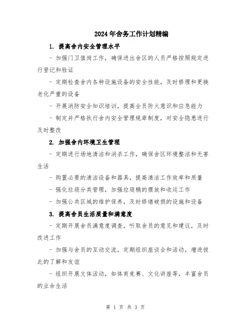 2024年舍务工作计划精编