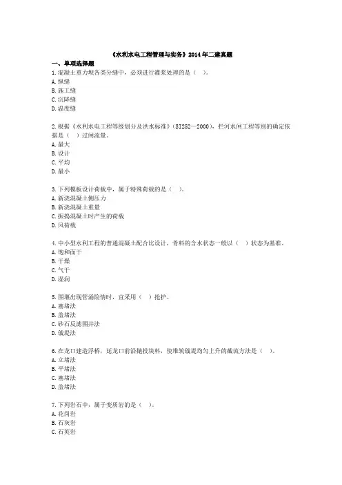 二级建造师考试《水利水电工程管理与实务》2014年真题及答案