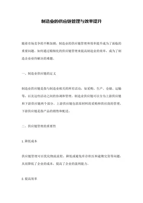 制造业的供应链管理与效率提升