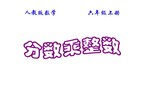 六年级上册数学课件-1.1《分数乘整数》 ｜人教新课标(2018秋)          (共21张P