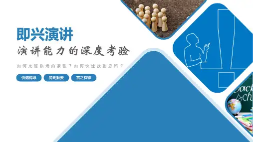 演讲与口才——即兴演讲(课件 PPT)
