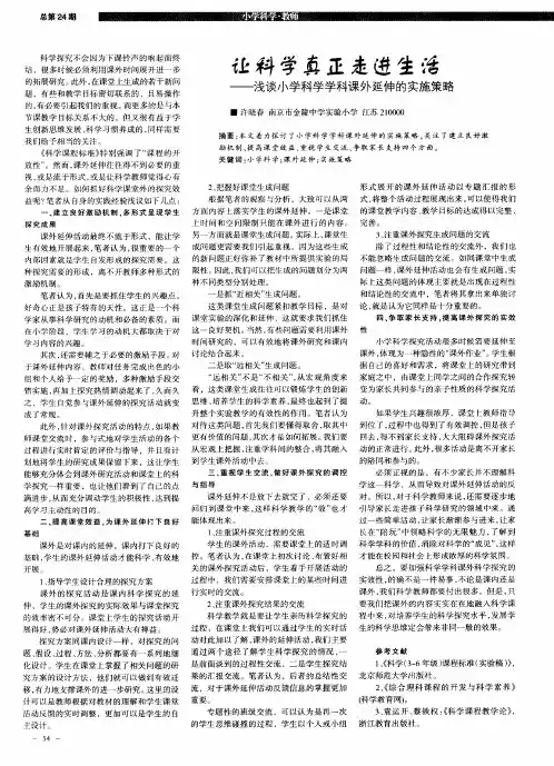 让科学真正走进生活——浅谈小学科学学科课外延伸的实施策略