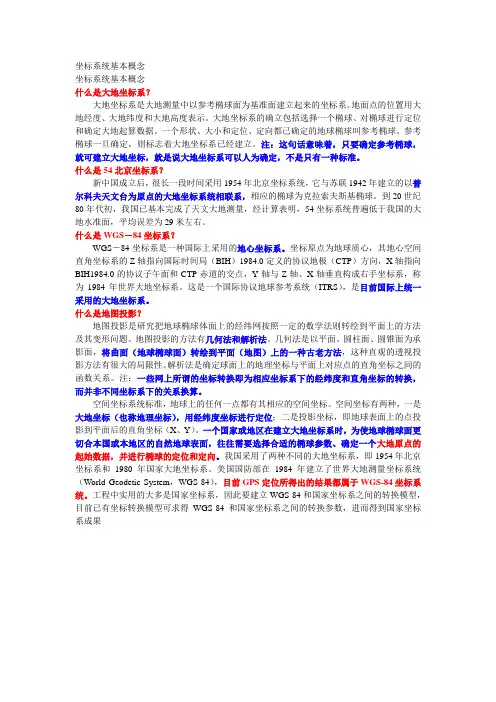 坐标系统基本概念