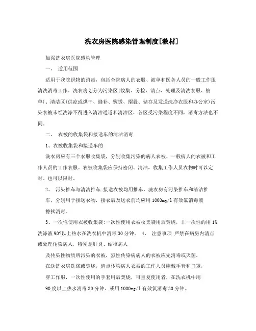 洗衣房医院感染管理制度[教材]