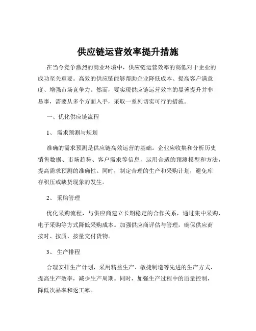 供应链运营效率提升措施
