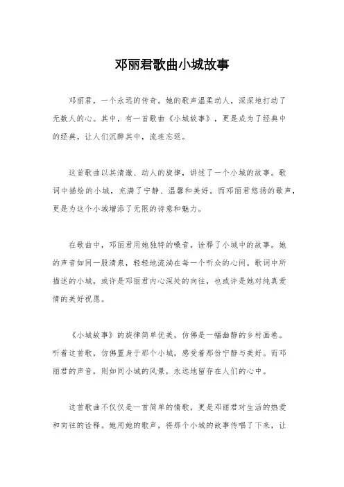 邓丽君歌曲小城故事