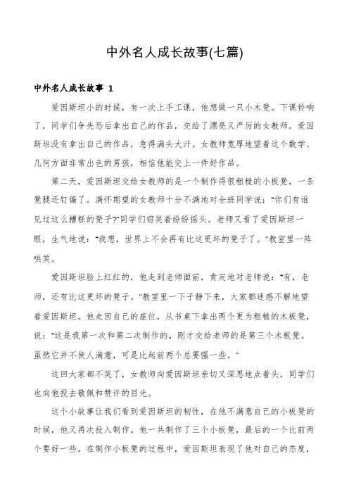 中外名人成长故事(七篇)
