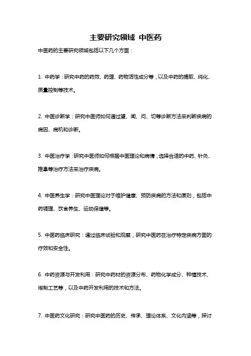 主要研究领域 中医药