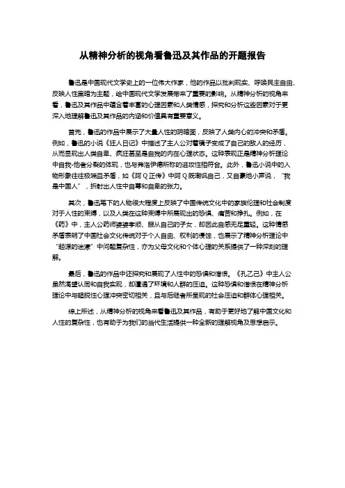 从精神分析的视角看鲁迅及其作品的开题报告
