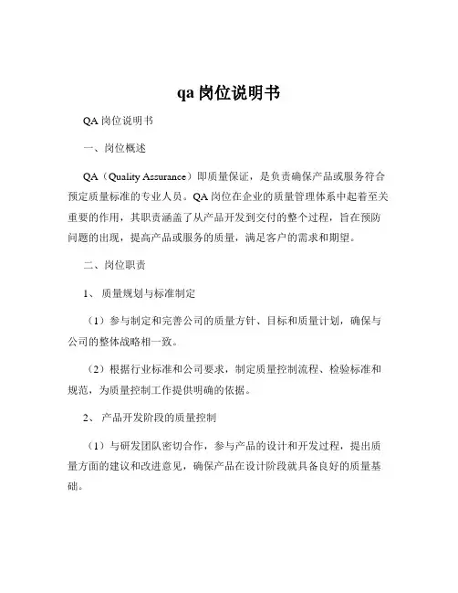 qa岗位说明书