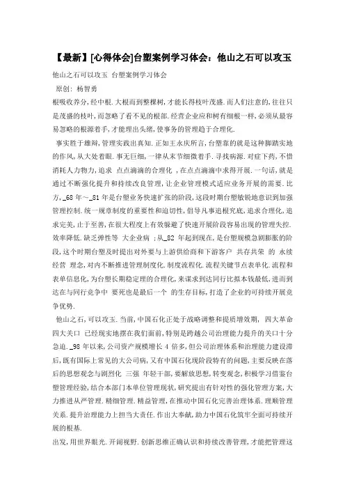 台塑案例学习体会：他山之石可以攻玉