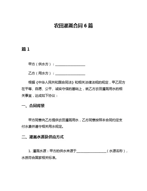 农田灌溉合同6篇