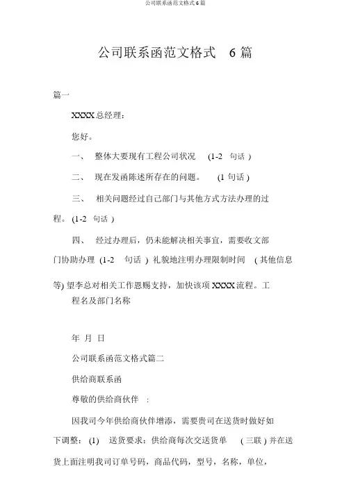公司联络函范文格式6篇