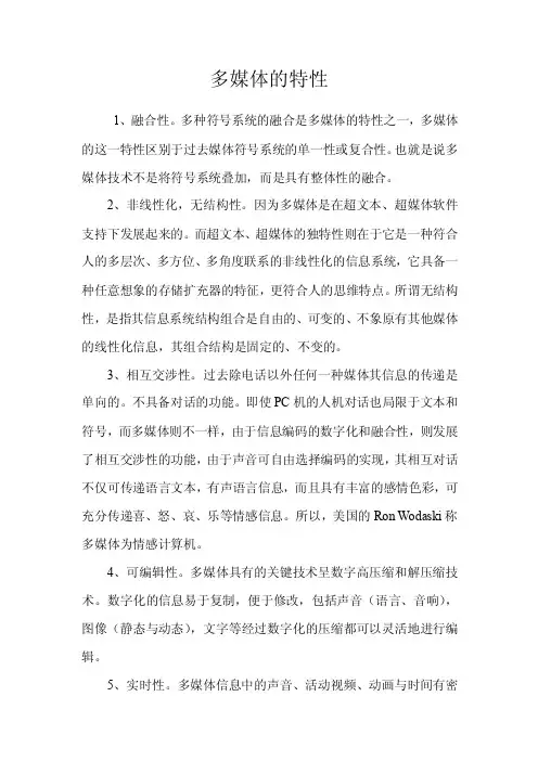 多媒体的特性