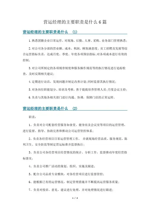 营运经理的主要职责是什么6篇