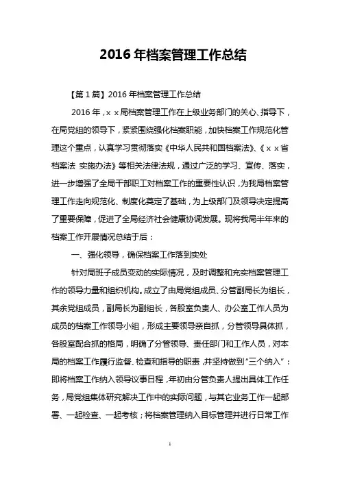 2016年档案管理工作总结