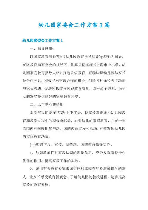 幼儿园家委会工作方案3篇