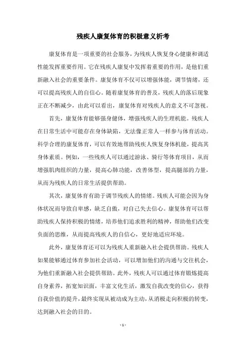 残疾人康复体育的积极意义析考