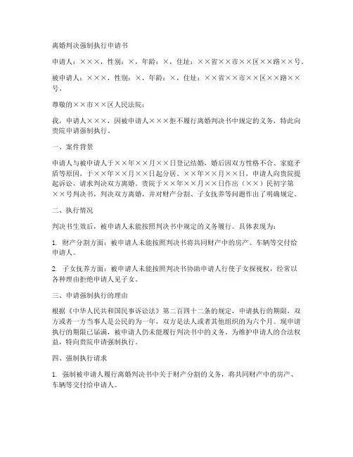 离婚判决强制执行申请书范本
