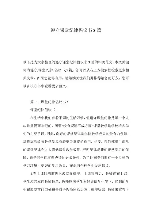 遵守课堂纪律倡议书3篇
