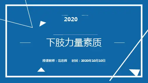 体育与健康人教版六年级全一册锻炼活动设计课件(共16张PPT)